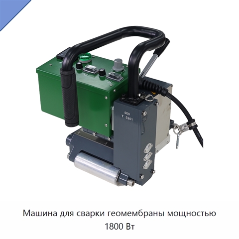 Машина для сварки геомембраны мощностью 1800 Вт