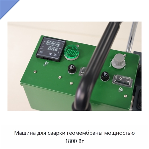 Машина для сварки геомембраны мощностью 1800 Вт