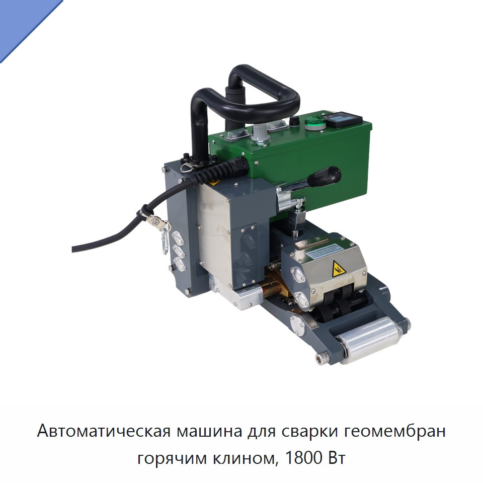 Автоматическая машина для сварки геомембран горячим клином, 1800 Вт — Аппараты для сварки пластмасс