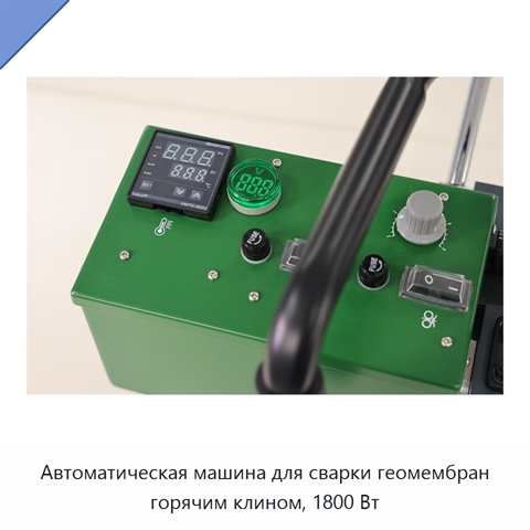 Автоматическая машина для сварки геомембран горячим клином, 1800 Вт