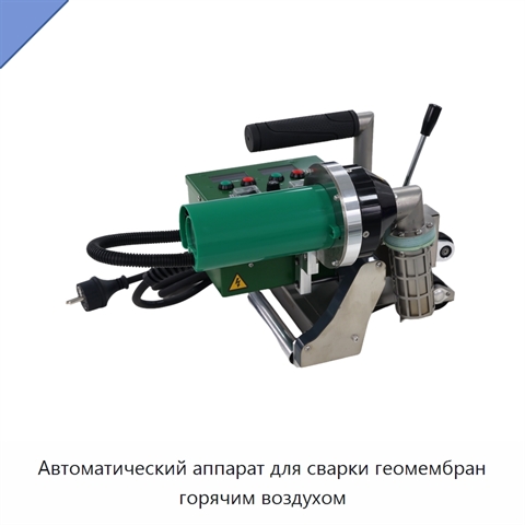 Автоматический аппарат для сварки геомембран горячим воздухом