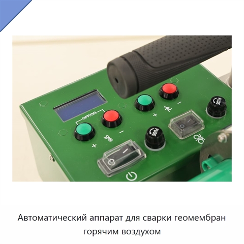 Автоматический аппарат для сварки геомембран горячим воздухом