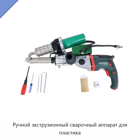 Ручной экструзионный сварочный аппарат для пластика