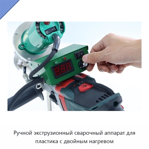 Ручной экструзионный сварочный аппарат для пластика с двойным нагревом