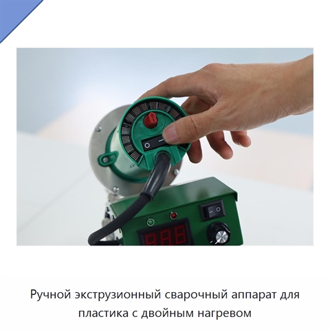 Ручной экструзионный сварочный аппарат для пластика с двойным нагревом