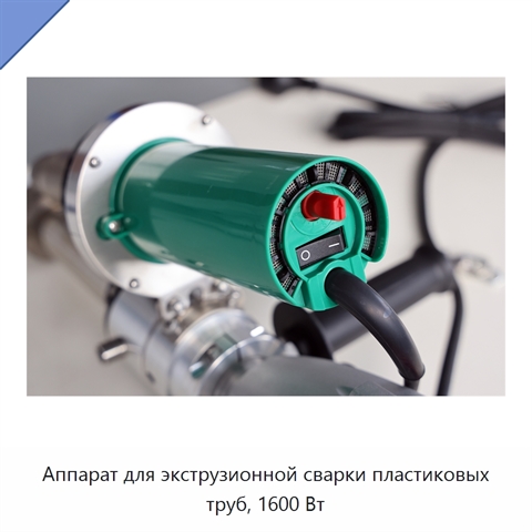 Аппарат для экструзионной сварки пластиковых труб, 1600 Вт