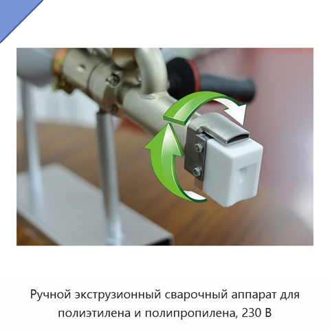 Ручной экструзионный сварочный аппарат для полиэтилена и полипропилена, 230 В