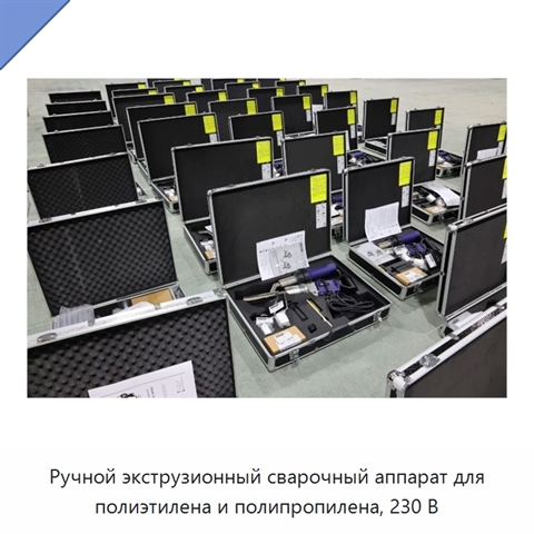 Ручной экструзионный сварочный аппарат для полиэтилена и полипропилена, 230 В