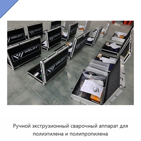 Ручной экструзионный сварочный аппарат для полиэтилена и полипропилена