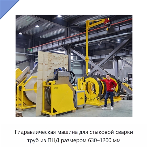 Гидравлическая машина для стыковой сварки труб из ПНД размером 630–1200 мм