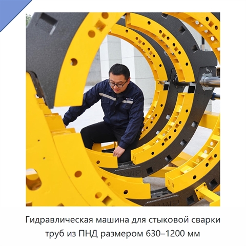 Гидравлическая машина для стыковой сварки труб из ПНД размером 630–1200 мм