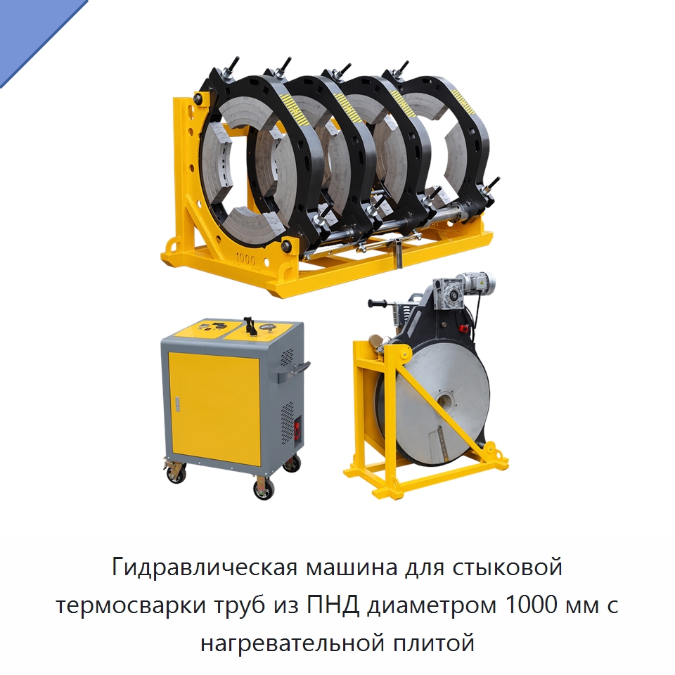 Гидравлическая машина для стыковой термосварки труб из ПНД диаметром 1000 мм с нагревательной плитой — Машины для стыковой сварки