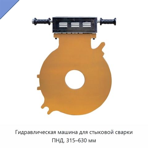 Гидравлическая машина для стыковой сварки ПНД, 315–630 мм