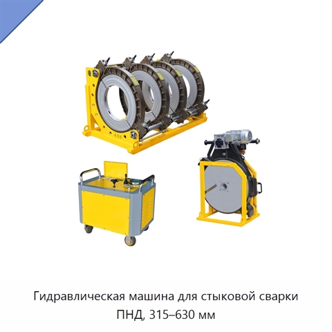 Гидравлическая машина для стыковой сварки ПНД, 315–630 мм