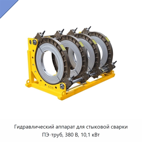 Гидравлический аппарат для стыковой сварки ПЭ-труб, 380 В, 10,1 кВт