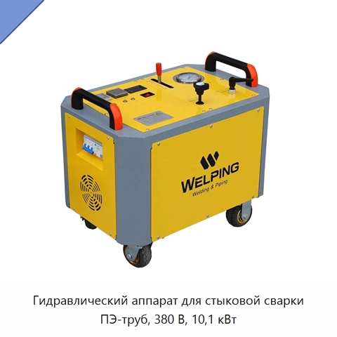 Гидравлический аппарат для стыковой сварки ПЭ-труб, 380 В, 10,1 кВт