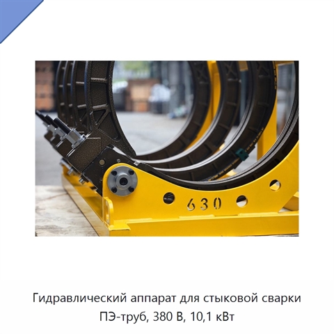 Гидравлический аппарат для стыковой сварки ПЭ-труб, 380 В, 10,1 кВт