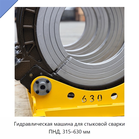Гидравлическая машина для стыковой сварки ПНД, 315–630 мм