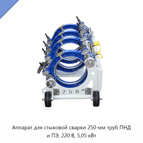 Аппарат для стыковой сварки 250-мм труб ПНД и ПЭ, 220 В, 5,05 кВт