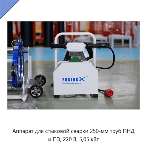 Аппарат для стыковой сварки 250-мм труб ПНД и ПЭ, 220 В, 5,05 кВт