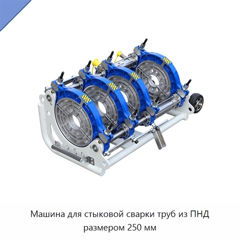 Машина для стыковой сварки труб из ПНД размером 250 мм