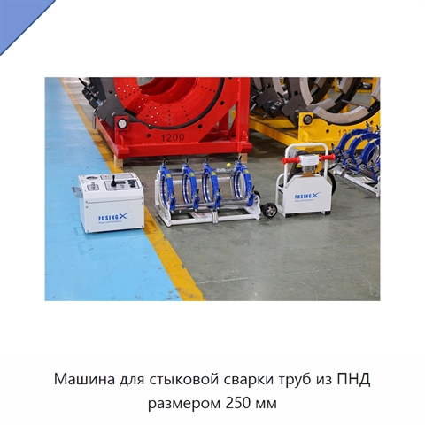Машина для стыковой сварки труб из ПНД размером 250 мм