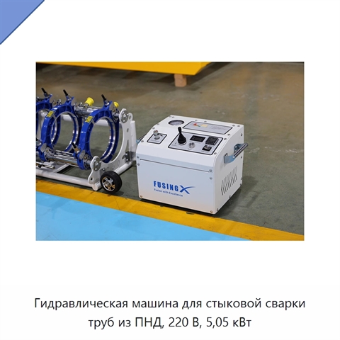 Гидравлическая машина для стыковой сварки труб из ПНД, 220 В, 5,05 кВт