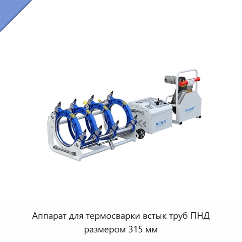 Аппарат для термосварки встык труб ПНД размером 315 мм