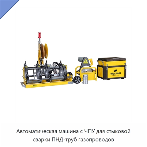 Автоматическая машина с ЧПУ для стыковой сварки ПНД-труб газопроводов
