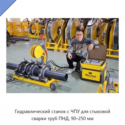 Гидравлический станок с ЧПУ для стыковой сварки труб ПНД, 90–250 мм
