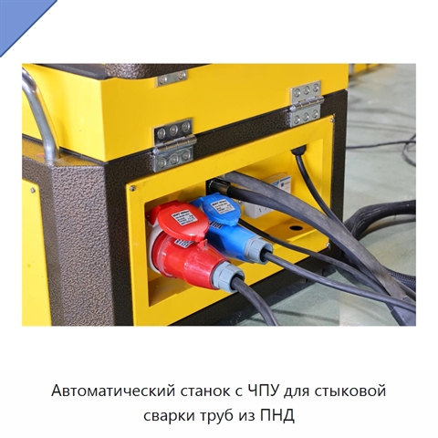 Автоматический станок с ЧПУ для стыковой сварки труб из ПНД