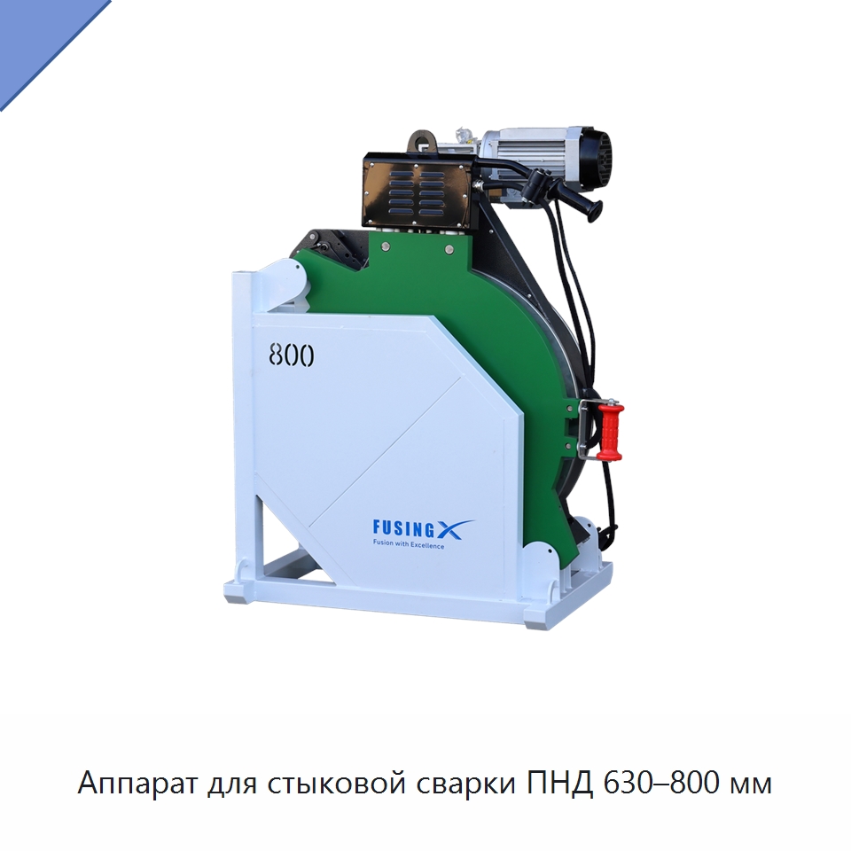 Аппарат для стыковой сварки ПНД 630–800 мм — Машины для стыковой сварки