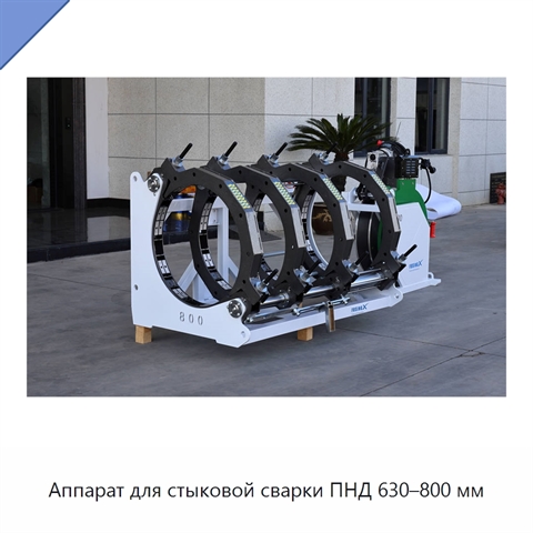 Аппарат для стыковой сварки ПНД 630–800 мм
