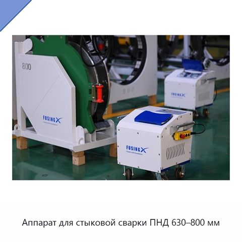 Аппарат для стыковой сварки ПНД 630–800 мм