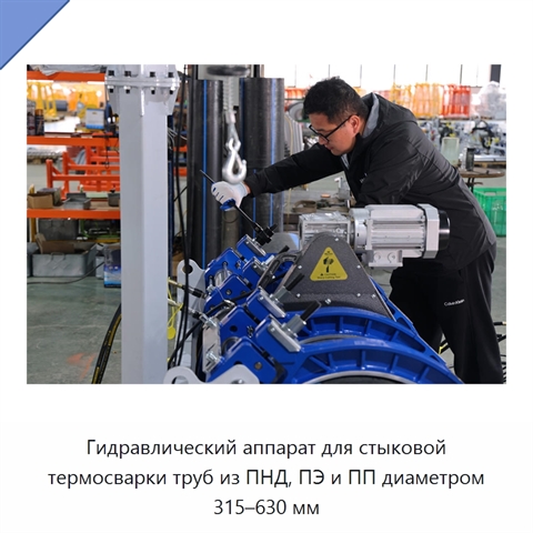 Гидравлический аппарат для стыковой термосварки труб из ПНД, ПЭ и ПП диаметром 315–630 мм