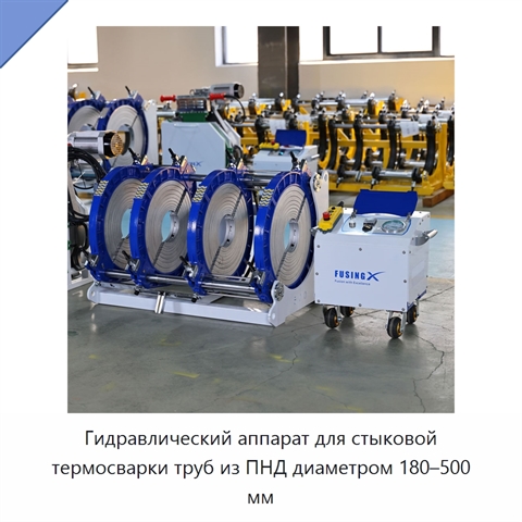Гидравлический аппарат для стыковой термосварки труб из ПНД диаметром 180–500 мм
