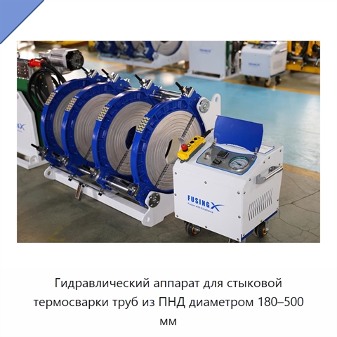 Гидравлический аппарат для стыковой термосварки труб из ПНД диаметром 180–500 мм
