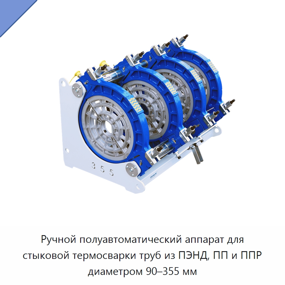 Ручной полуавтоматический аппарат для стыковой термосварки труб из ПЭНД, ПП и ППР диаметром 90–355 мм — Машины для стыковой сварки