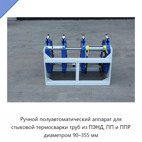 Ручной полуавтоматический аппарат для стыковой термосварки труб из ПЭНД, ПП и ППР диаметром 90–355 мм