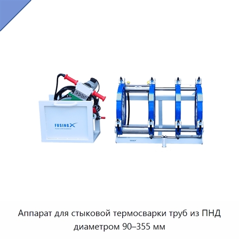 Аппарат для стыковой термосварки труб из ПНД диаметром 90–355 мм