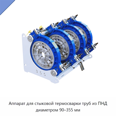 Аппарат для стыковой термосварки труб из ПНД диаметром 90–355 мм