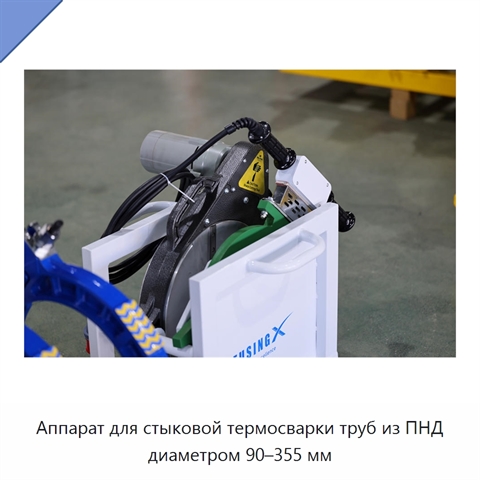 Аппарат для стыковой термосварки труб из ПНД диаметром 90–355 мм