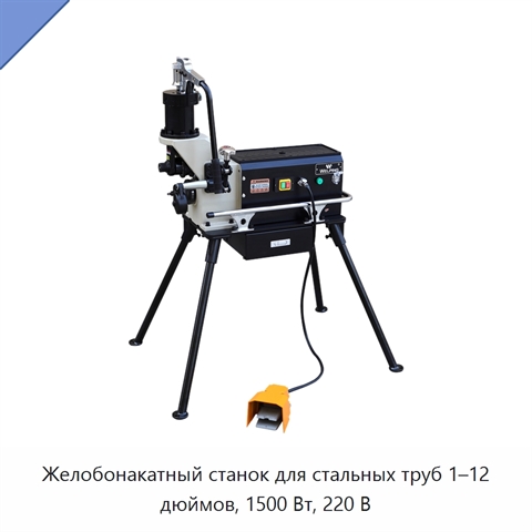 Желобонакатный станок для стальных труб 1–12 дюймов, 1500 Вт, 220 В