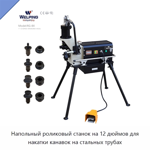 Напольный роликовый станок на 12 дюймов для накатки канавок на стальных трубах