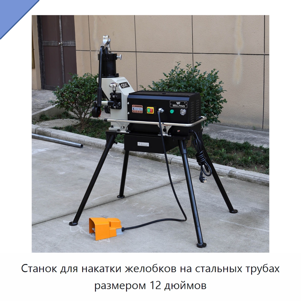 Станок для накатки желобков на стальных трубах размером 12 дюймов — Прочее сервисное оборудование
