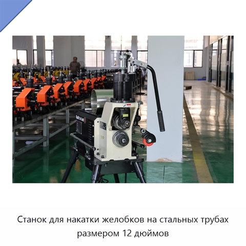 Станок для накатки желобков на стальных трубах размером 12 дюймов