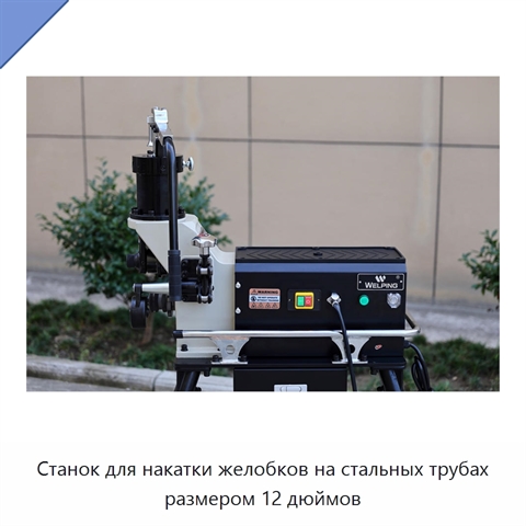 Станок для накатки желобков на стальных трубах размером 12 дюймов