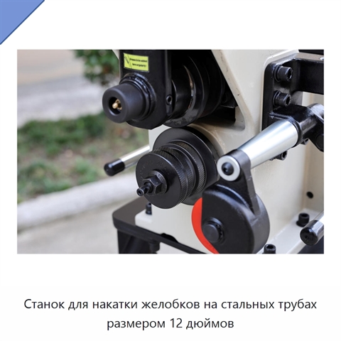 Станок для накатки желобков на стальных трубах размером 12 дюймов