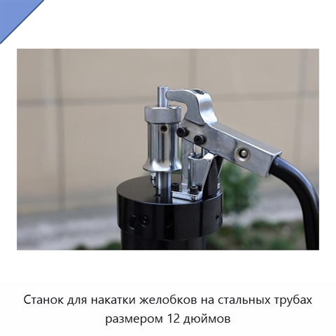 Станок для накатки желобков на стальных трубах размером 12 дюймов