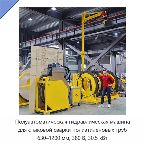 Полуавтоматическая гидравлическая машина для стыковой сварки полиэтиленовых труб 630–1200 мм, 380 В, 30,5 кВт